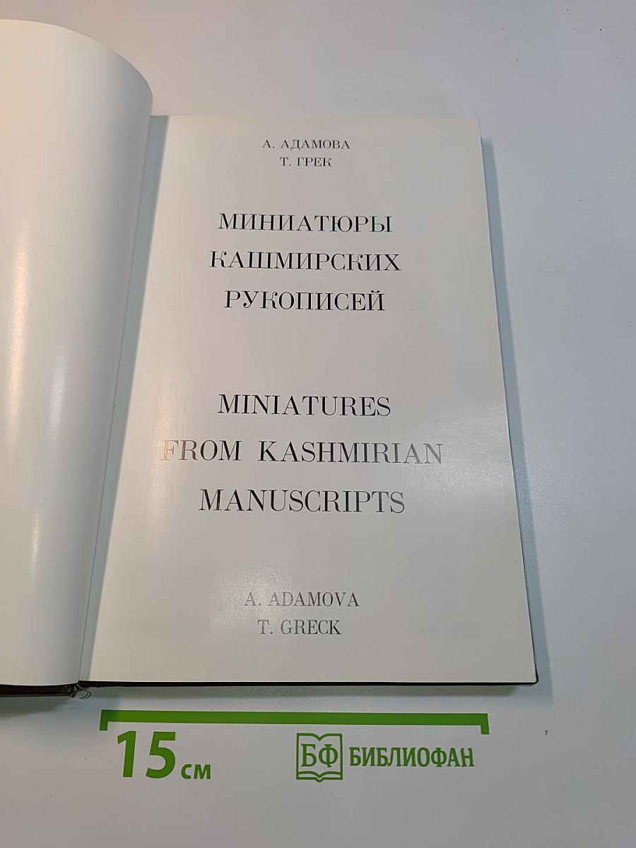 Миниатюры кашмирских рукописей