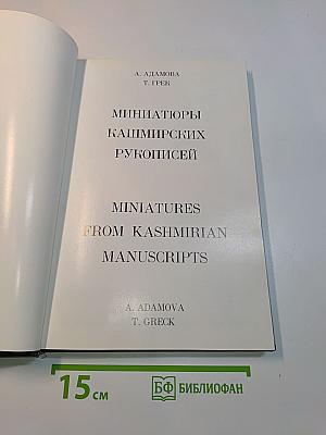 Миниатюры кашмирских рукописей