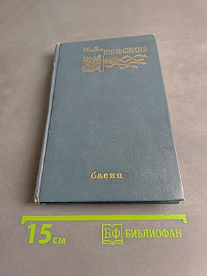 Басни