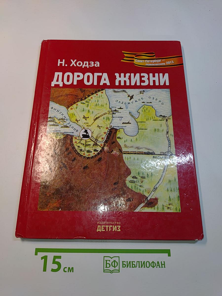Дорога жизни