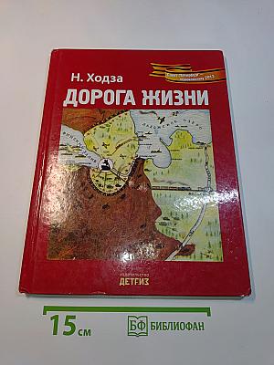 Дорога жизни