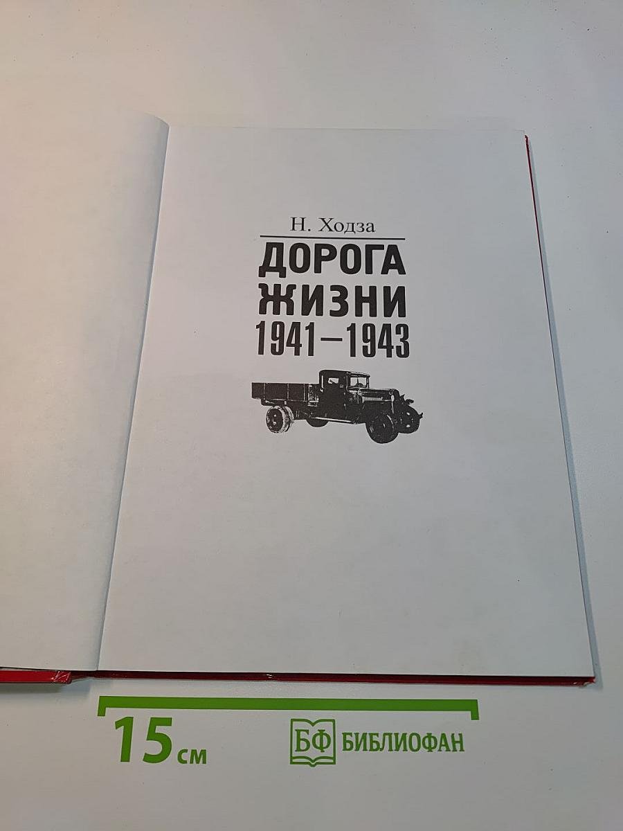 Дорога жизни