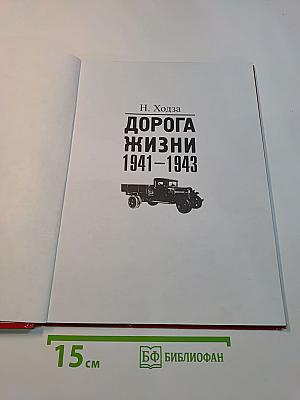 Дорога жизни