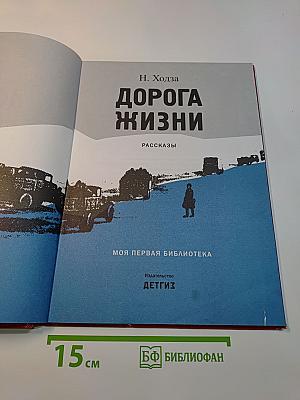 Дорога жизни