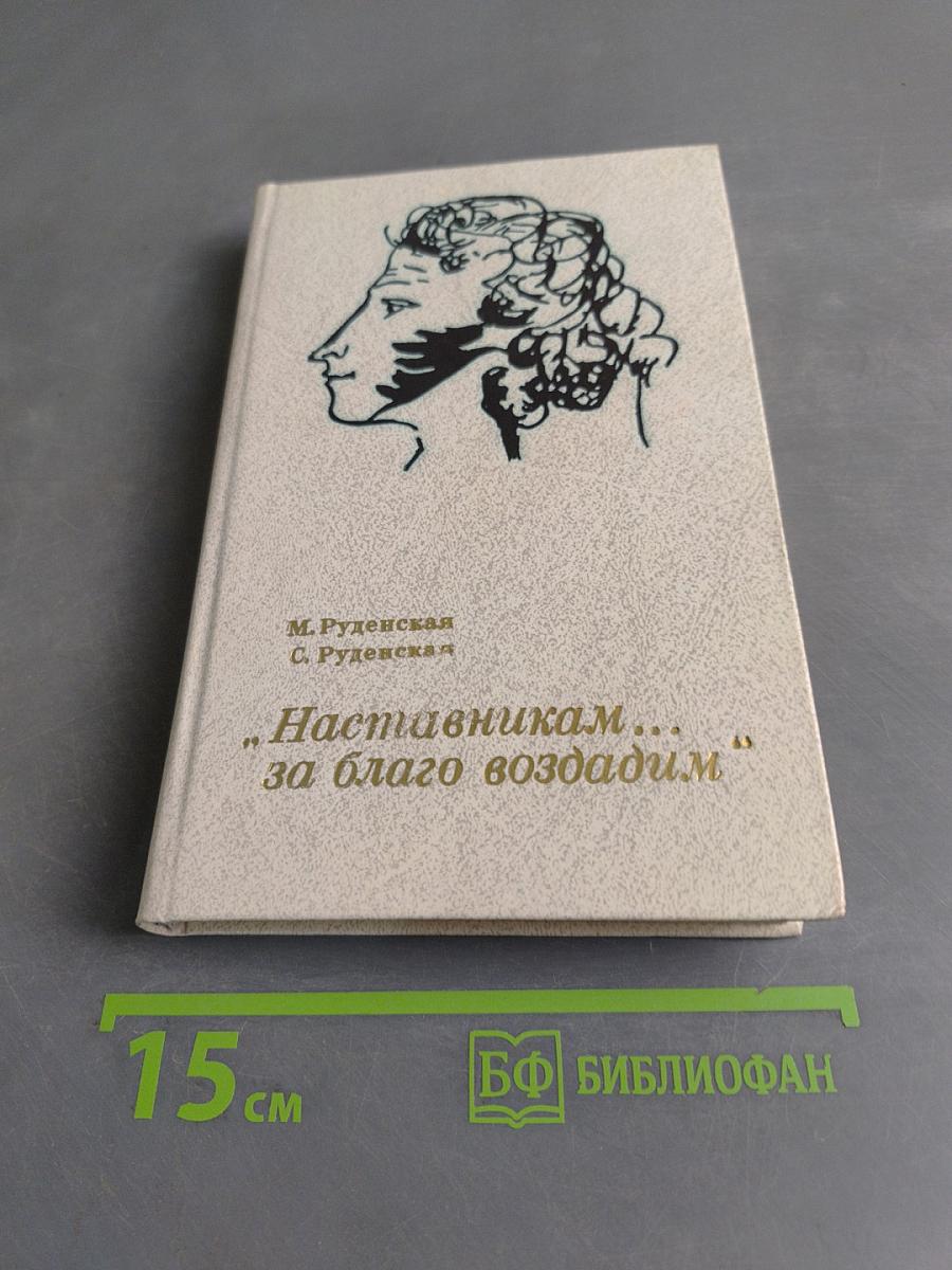 Наставникам... за благо воздадим