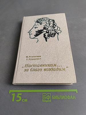 Наставникам... за благо воздадим