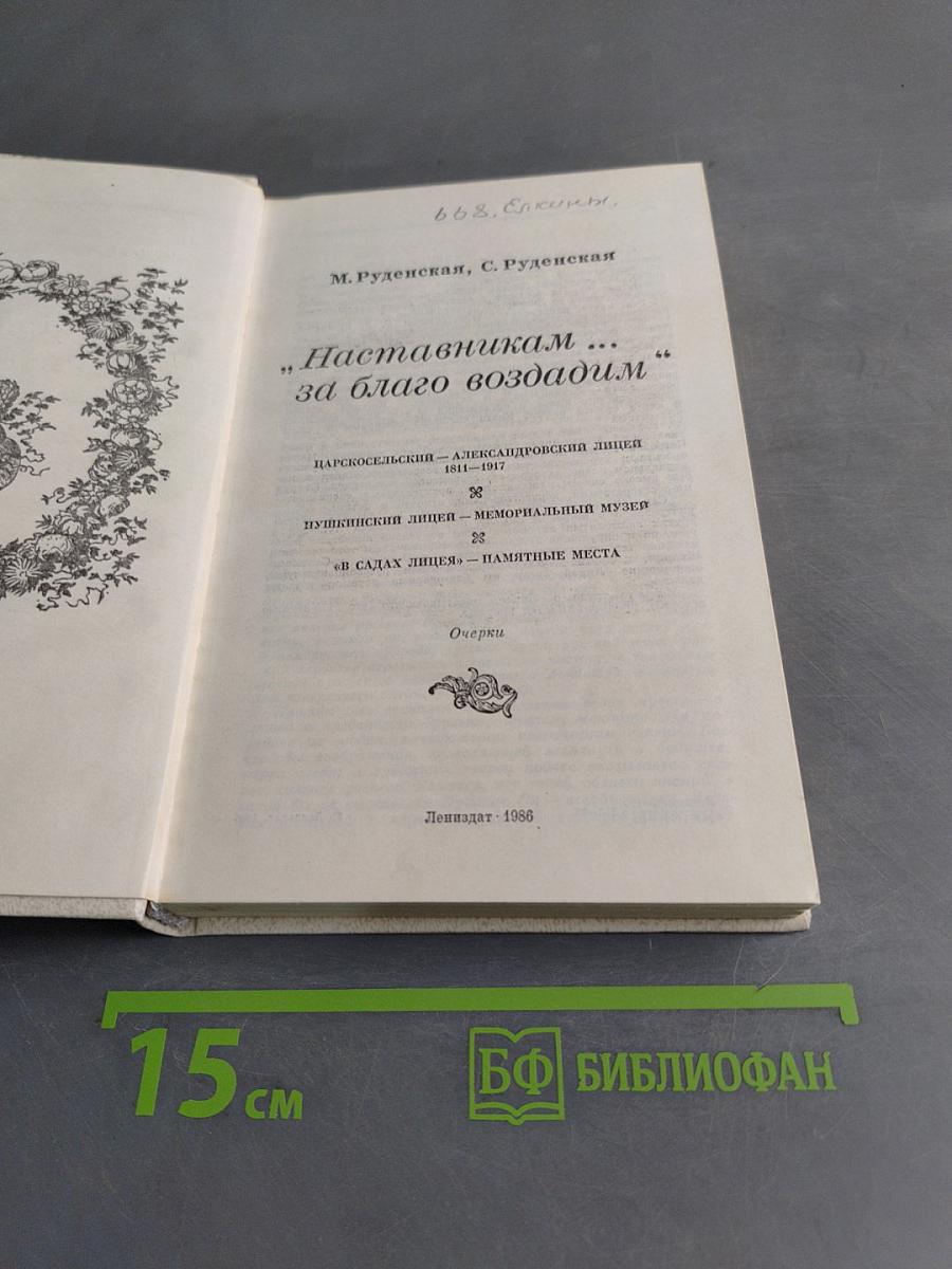 Наставникам... за благо воздадим