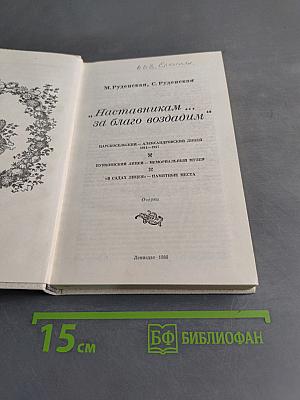 Наставникам... за благо воздадим