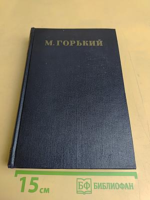 Собрание сочинений в тридцати томах. Том 19. Жизнь Клима Самгина. Часть первая