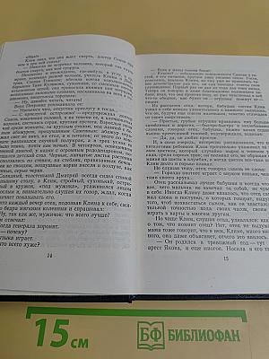 Собрание сочинений в тридцати томах. Том 19. Жизнь Клима Самгина. Часть первая