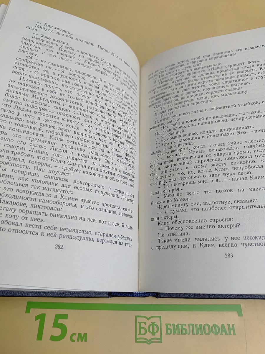 Собрание сочинений в тридцати томах. Том 19. Жизнь Клима Самгина. Часть первая