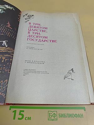 В тридевятом царстве, в тридесятом государстве