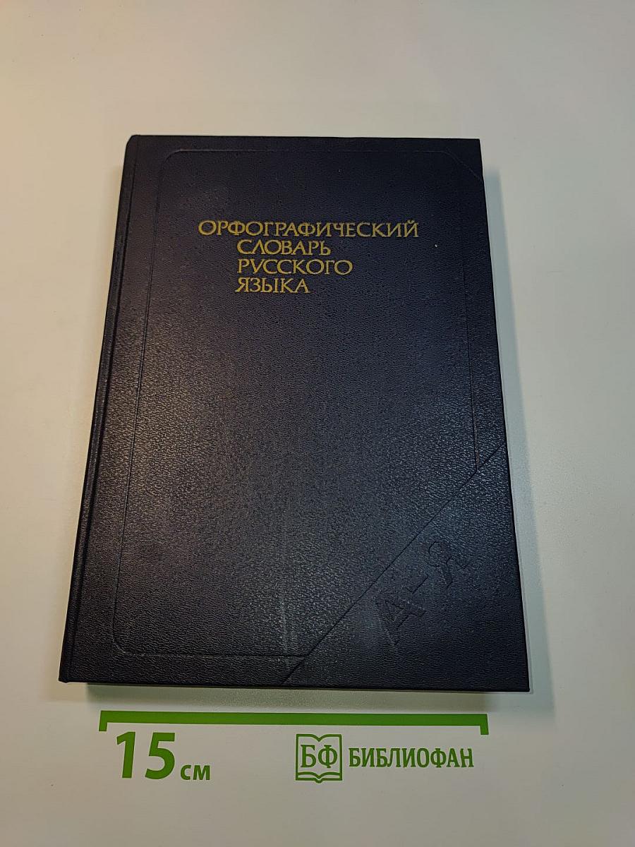 Орфографический словарь русского языка