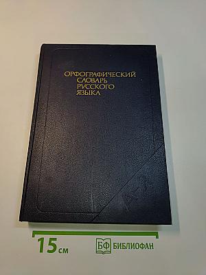 Орфографический словарь русского языка