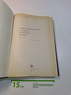 Орфографический словарь русского языка