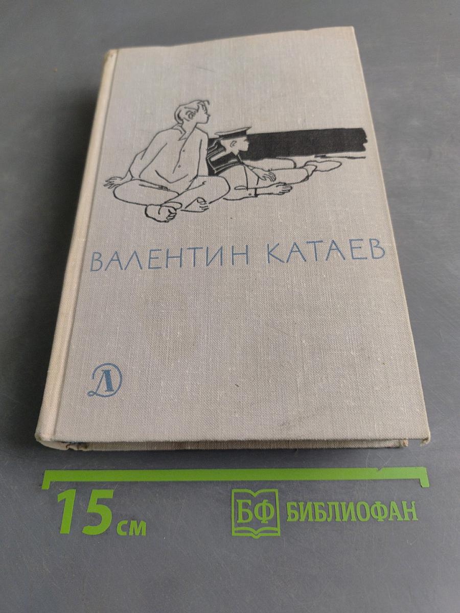Избранное. Том 1. Волны черного моря. Книга первая. Белеет парус одинокий. Хуторок в степи