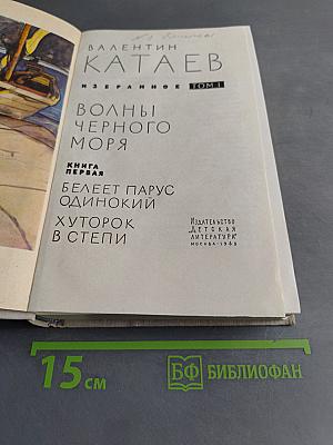 Избранное. Том 1. Волны черного моря. Книга первая. Белеет парус одинокий. Хуторок в степи
