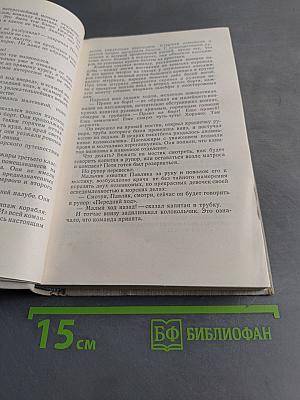 Избранное. Том 1. Волны черного моря. Книга первая. Белеет парус одинокий. Хуторок в степи