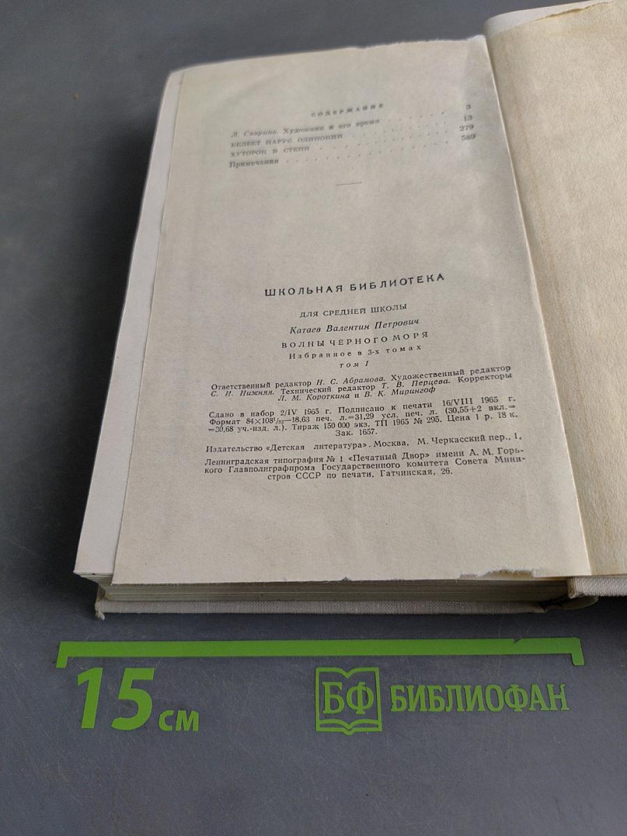 Избранное. Том 1. Волны черного моря. Книга первая. Белеет парус одинокий. Хуторок в степи