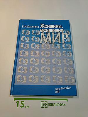 Женщины, меняющие мир