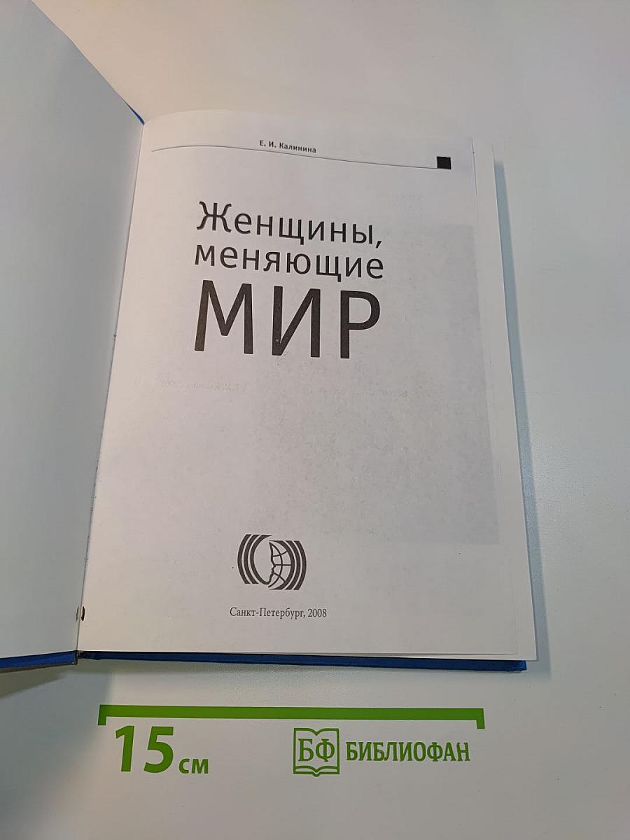 Женщины, меняющие мир