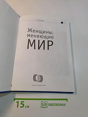 Женщины, меняющие мир