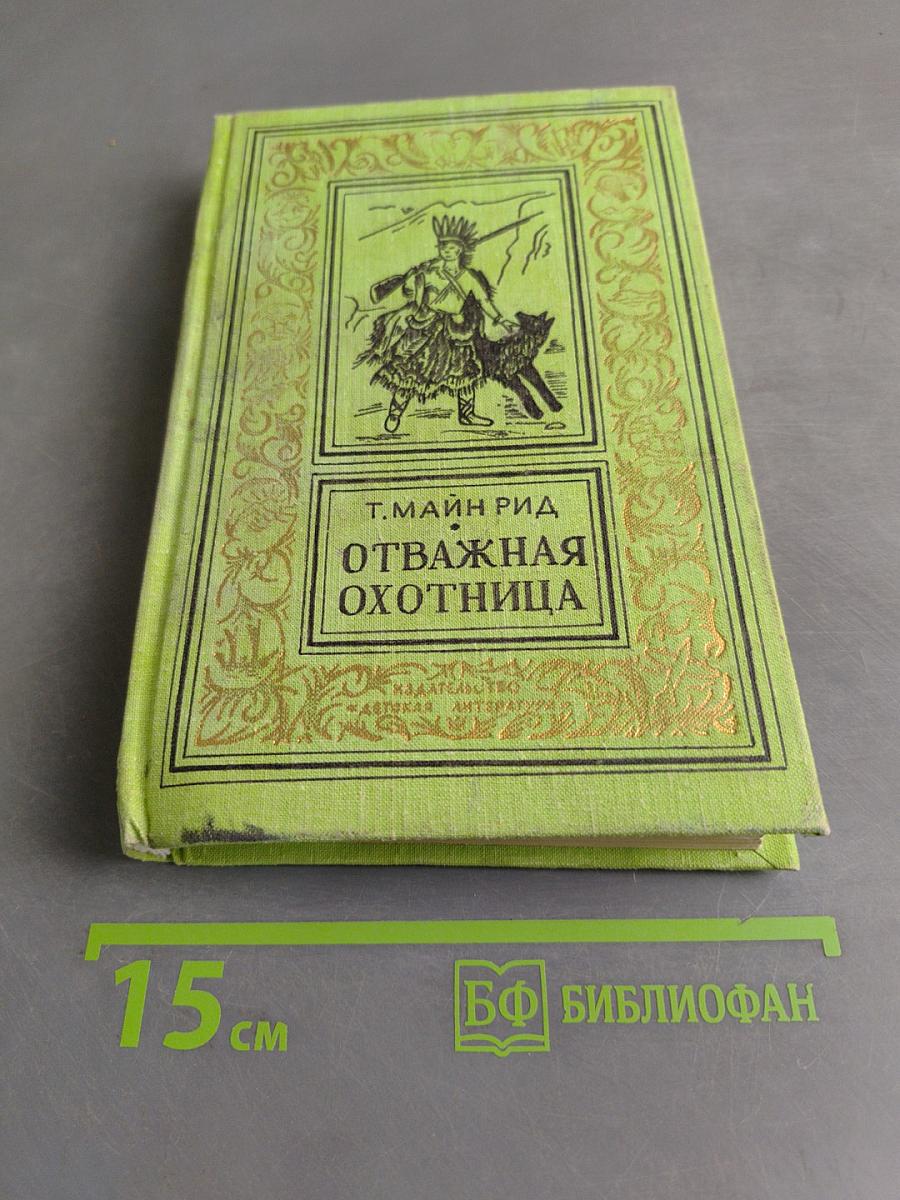 Отважная охотница