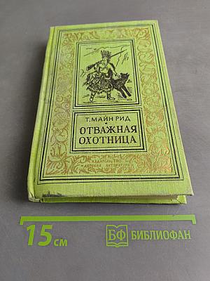 Отважная охотница