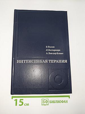 Интенсивная терапия