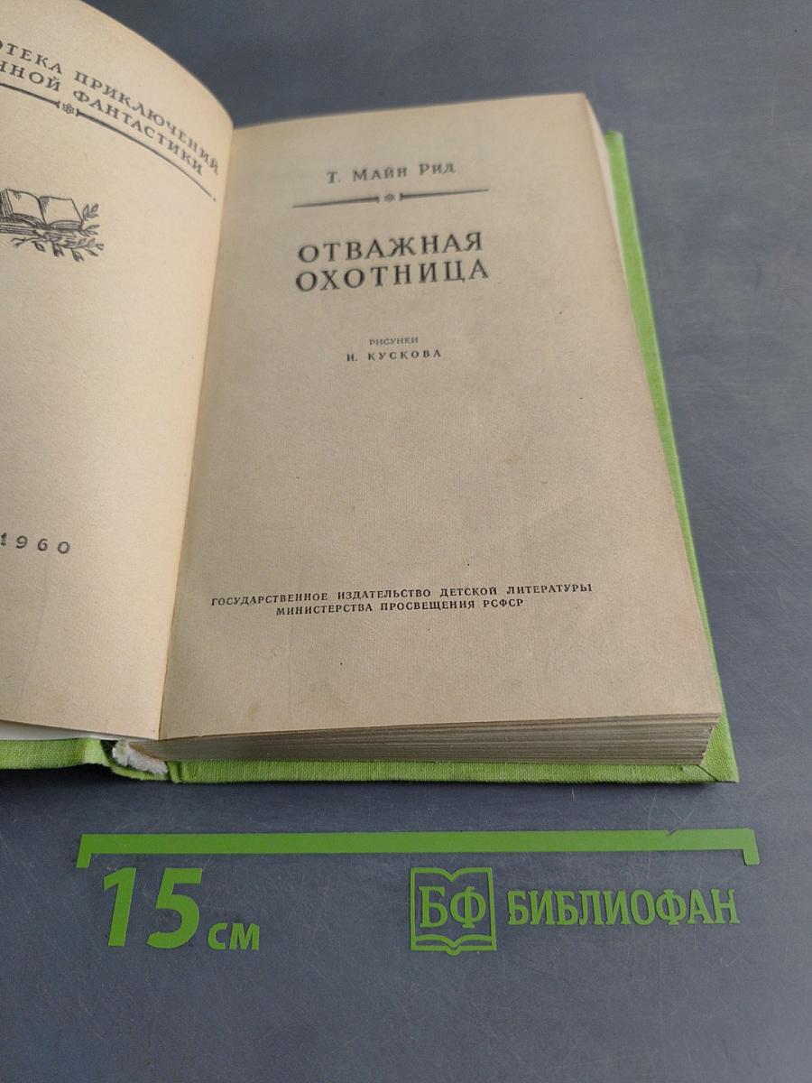Отважная охотница