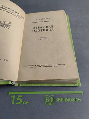 Отважная охотница