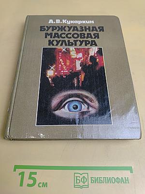 Буржуазная массовая культура