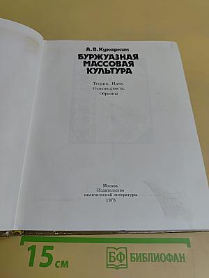 Буржуазная массовая культура