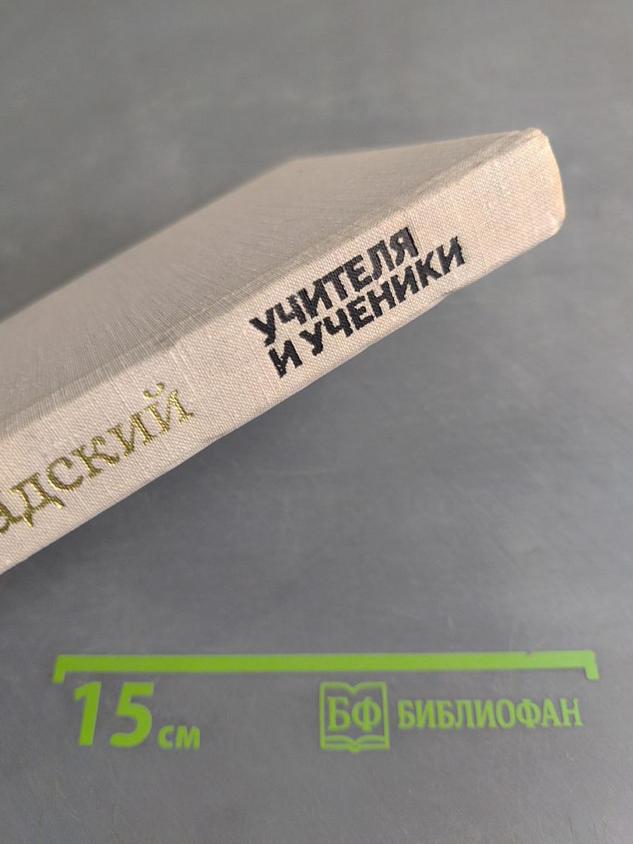 Учителя и ученики