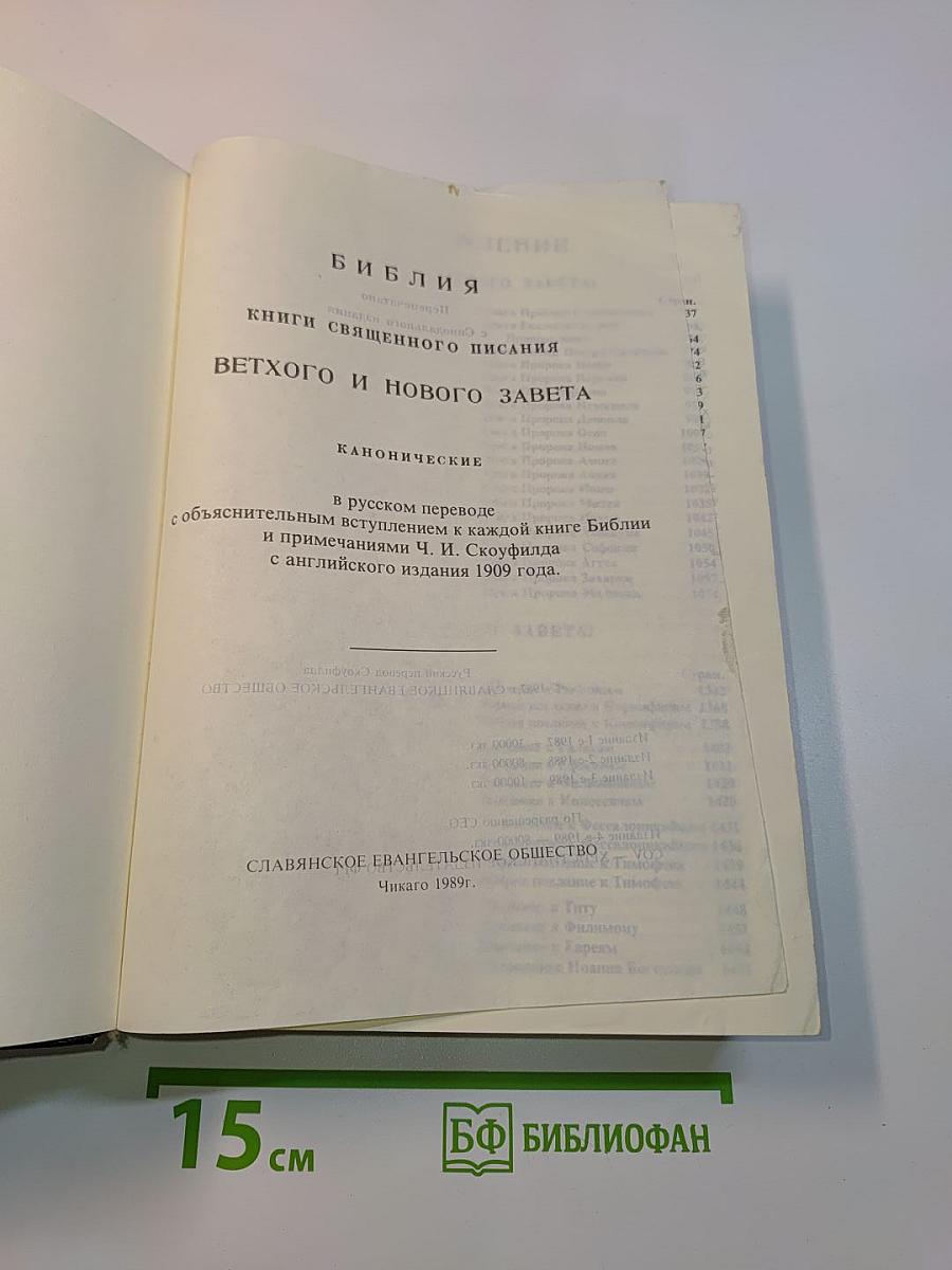 Библия. Книги Священного Писания Ветхого и Нового Завета