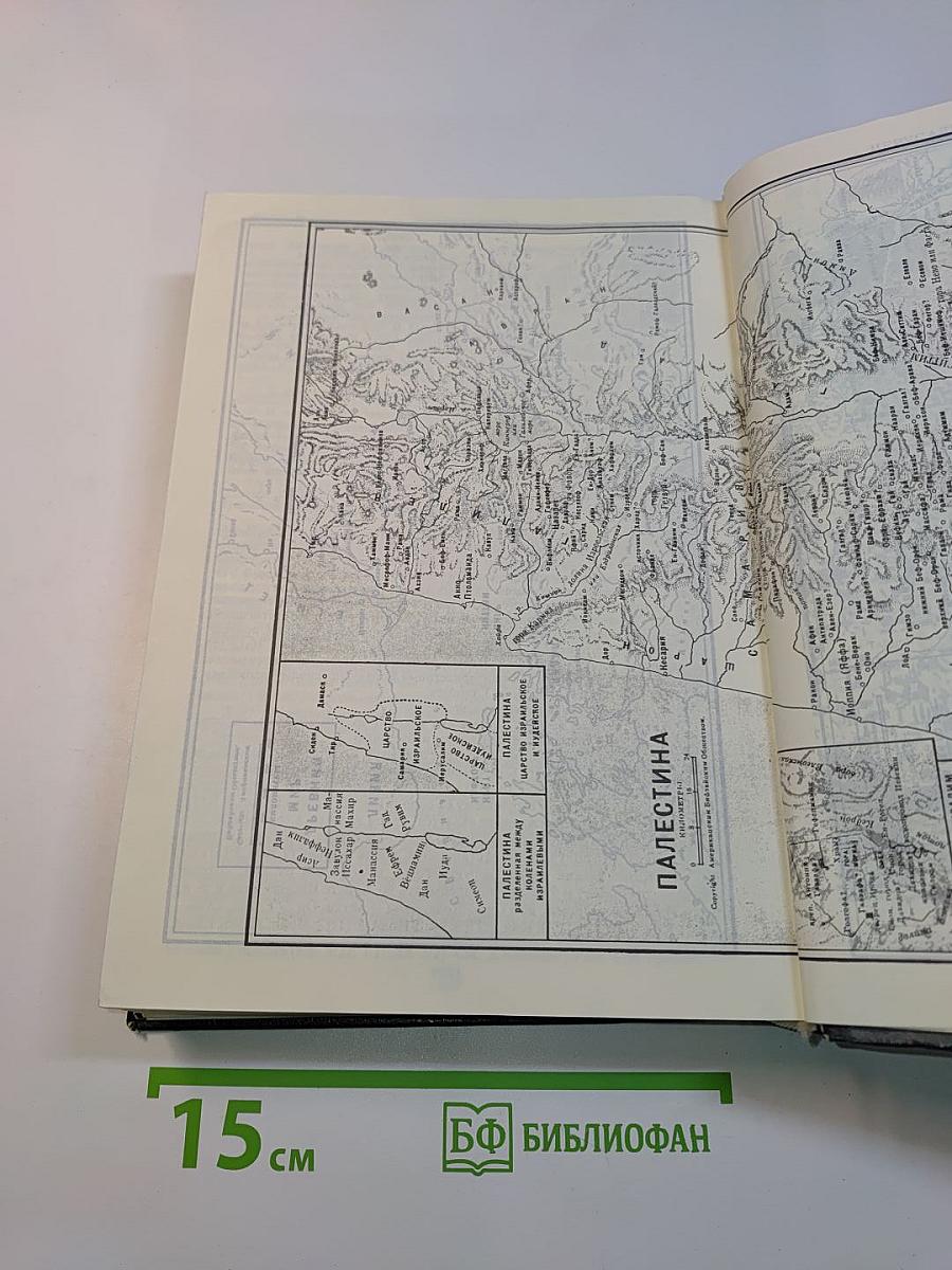 Библия. Книги Священного Писания Ветхого и Нового Завета