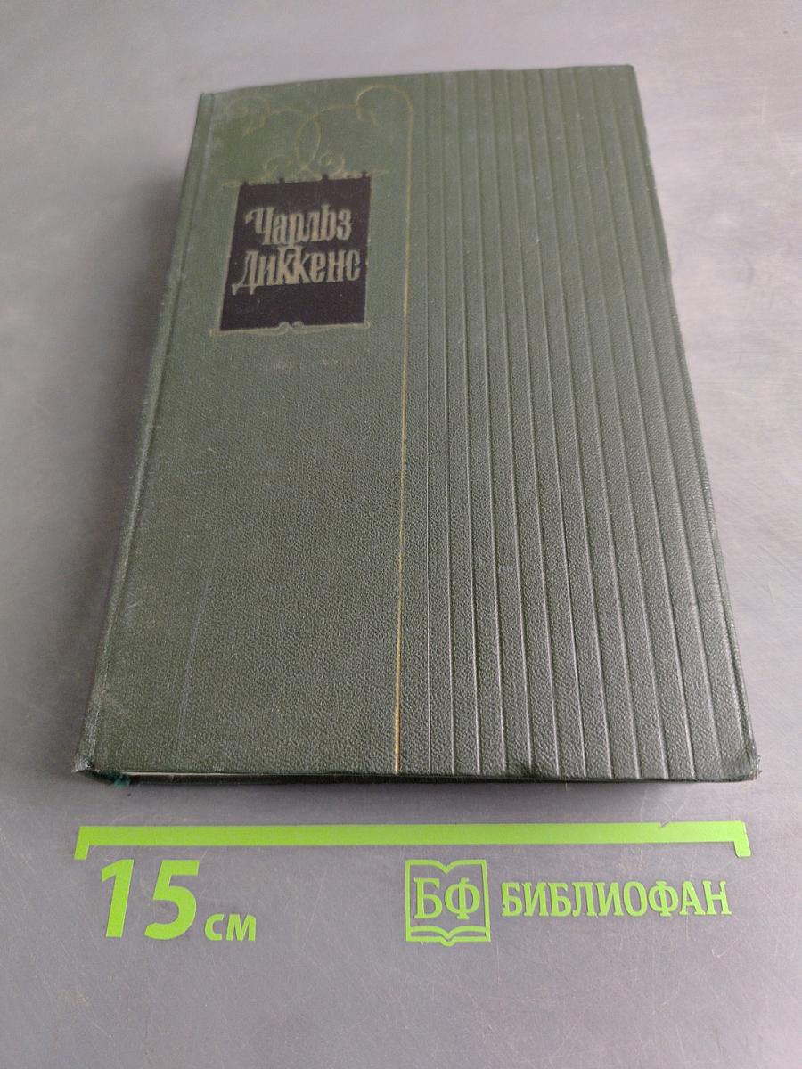 Собрание сочинений. Том двадцатый. Крошка Доррит
