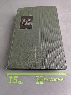 Собрание сочинений. Том двадцатый. Крошка Доррит