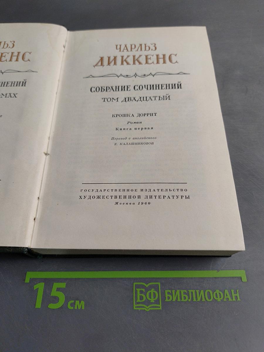 Собрание сочинений. Том двадцатый. Крошка Доррит