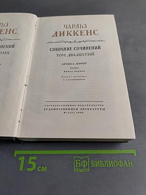 Собрание сочинений. Том двадцатый. Крошка Доррит