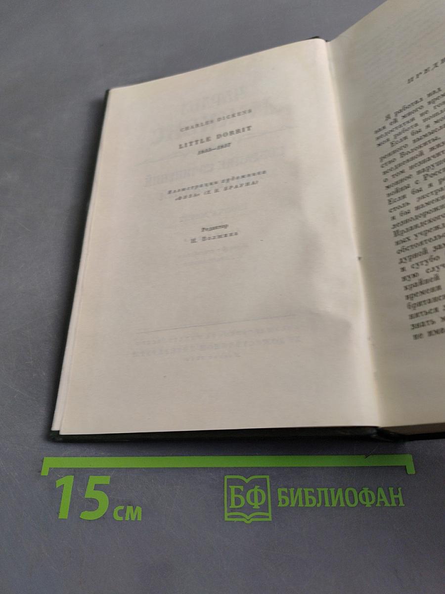 Собрание сочинений. Том двадцатый. Крошка Доррит