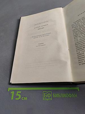 Собрание сочинений. Том двадцатый. Крошка Доррит