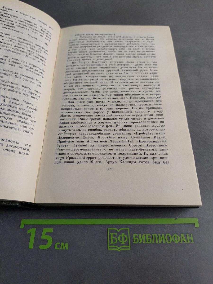 Собрание сочинений. Том двадцатый. Крошка Доррит