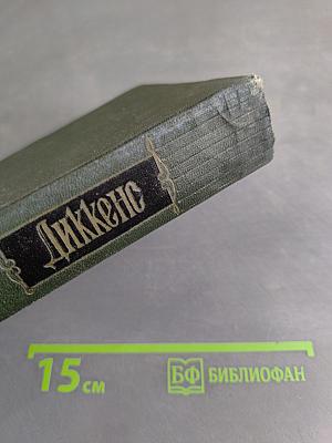 Собрание сочинений. Том двадцатый. Крошка Доррит