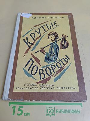 Крутые повороты