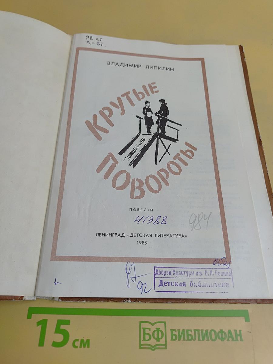 Крутые повороты