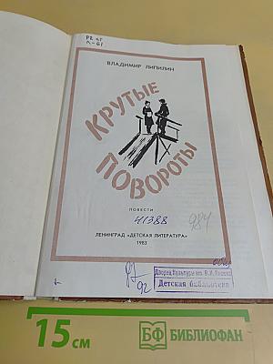 Крутые повороты