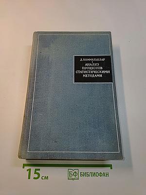 Анализ процессов статистическими методами