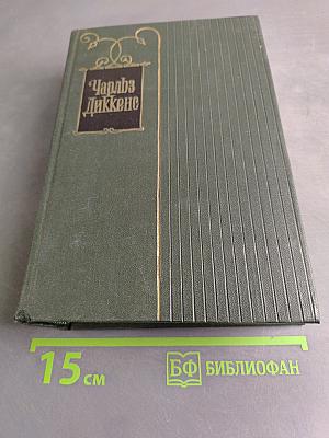 Собрание сочинений. Том двадцать седьмой. Повести 60-х годов. Тайна Эдвина Друда