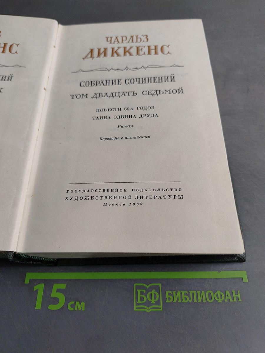 Собрание сочинений. Том двадцать седьмой. Повести 60-х годов. Тайна Эдвина Друда